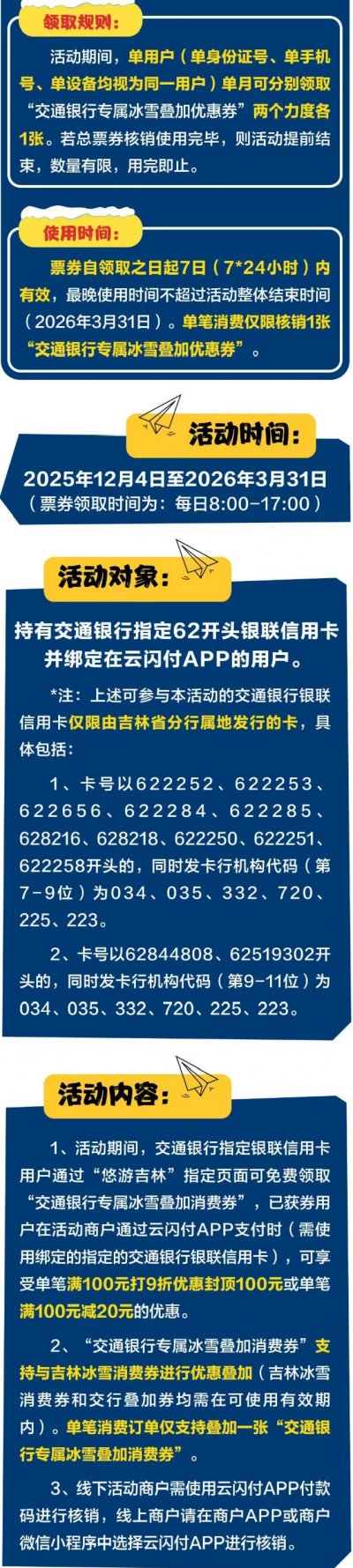 2025-2026吉林省冰雪消费券叠加优惠（中国工商银行+交通银行）