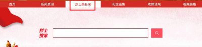 北京网上祭英烈入口_中华英烈网网上祭英烈操作步骤_文明网祭英烈