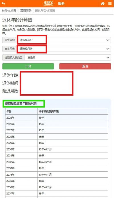法定退休年龄计算器（入口＋流程）- 长沙本地宝