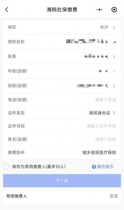 2026年长沙大学生医保“湘税社保”缴费指南