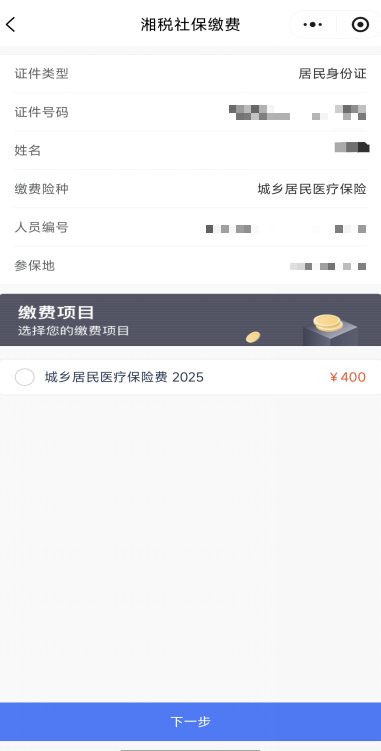 2026年长沙大学生医保“湘税社保”缴费指南