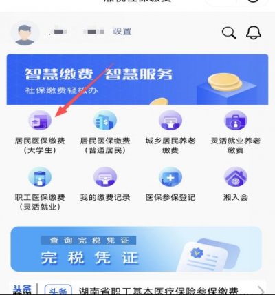 2026年长沙大学生医保“湘税社保”缴费指南