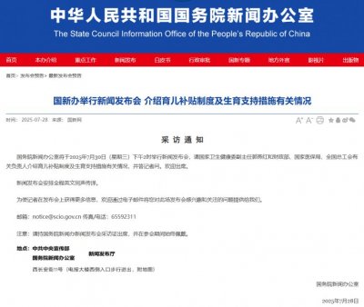 国家育儿补贴新闻发布会（直播时间+入口）