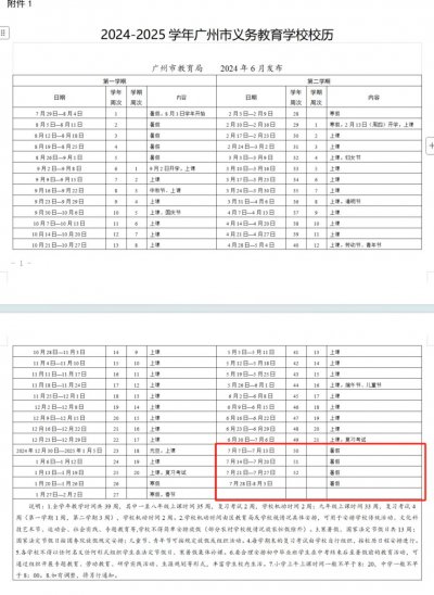 2025广州中学暑假放假时间+开学时间
