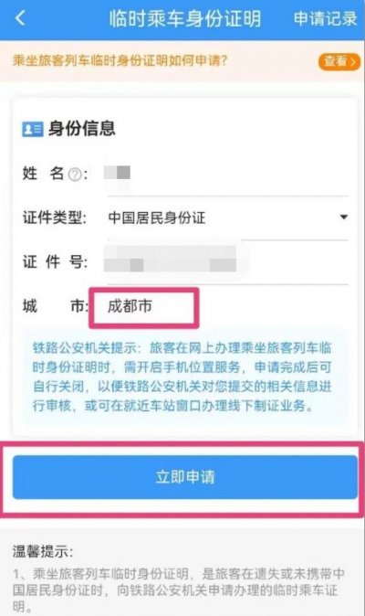 温州电子临时乘车身份证明办理步骤图解