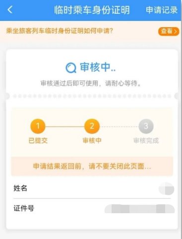 温州电子临时乘车身份证明办理步骤图解