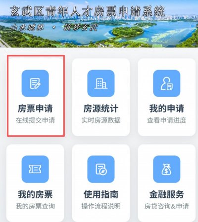 南京玄武区人才房票申请入口+申请流程