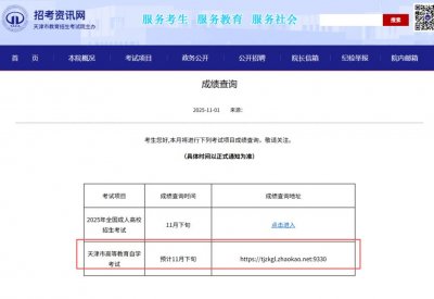 天津市2025年下半年高自考成绩查询入口https___tjzkgl.zhaokao.net_9330