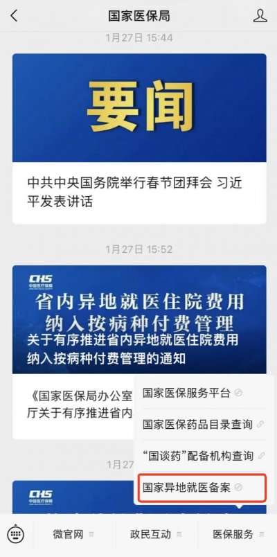 唐山跨省异地就医备案登记流程