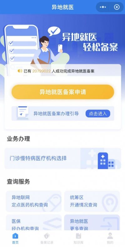唐山跨省异地就医备案登记流程