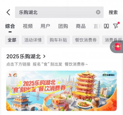 2025乐购湖北餐饮消费券抖音报名领取入口+领取流程