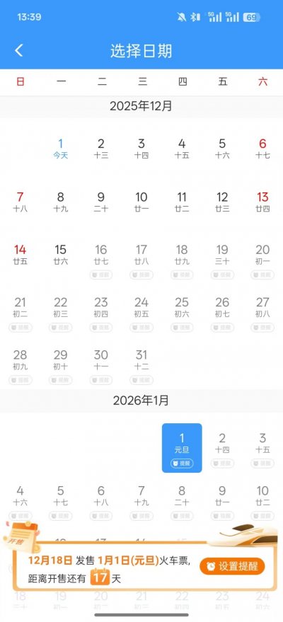 2026元旦放假火车票开售时间（附购票入口）