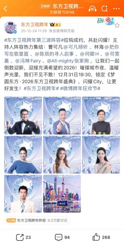2026上海东方卫视跨年晚会主持阵容官宣(7人）- 上海本地宝