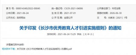 《长沙市优秀教育人才引进实施细则》（长教发〔2021〕1号）