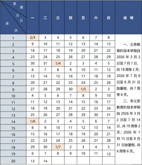 义务教育阶段放假时间安排_北京市中小学2025—2026学年度校历_北京寒假放假时间公布