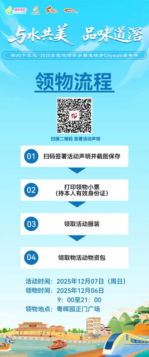 2025东莞道滘水乡碧道徒步活动领物+交通接驳+停车指引