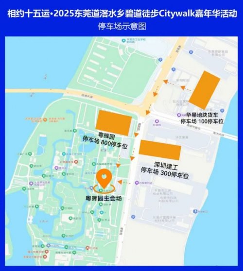 2025东莞道滘水乡碧道徒步活动领物+交通接驳+停车指引