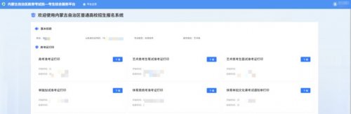 内蒙古2026年艺术类统考面试准考证开始打印（附入口）