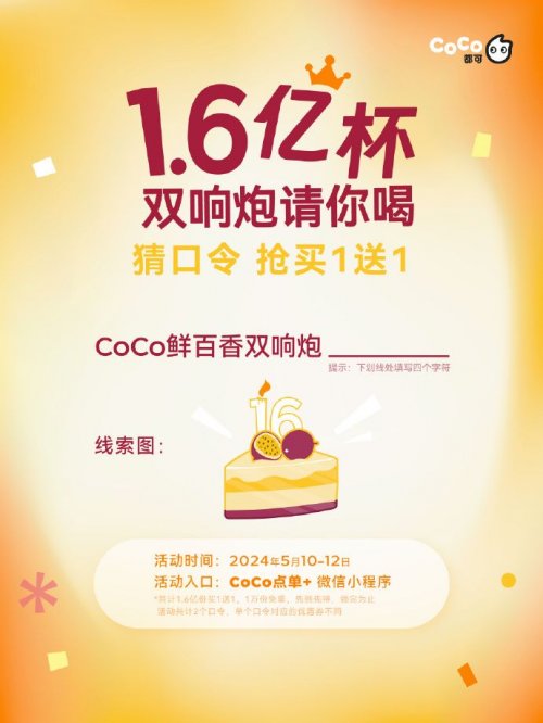 2024北京CoCo奶茶双响炮买一送一券口令答案是什么？