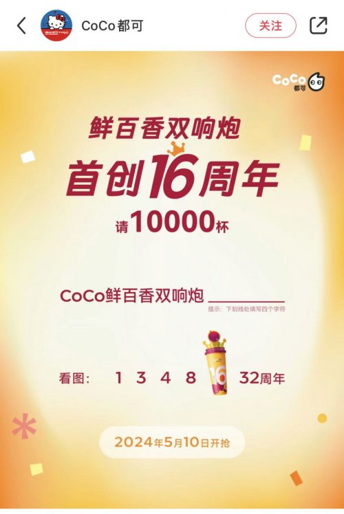 2024北京CoCo奶茶双响炮买一送一券口令答案是什么？
