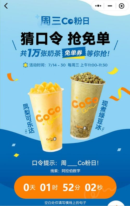CoCo奶茶免单券口令答案(持续更新)