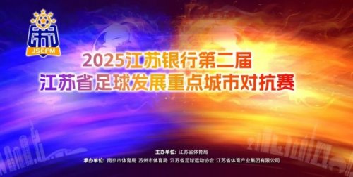 2025第二届江苏省足球发展重点城市对抗赛次回合预约购票的公告