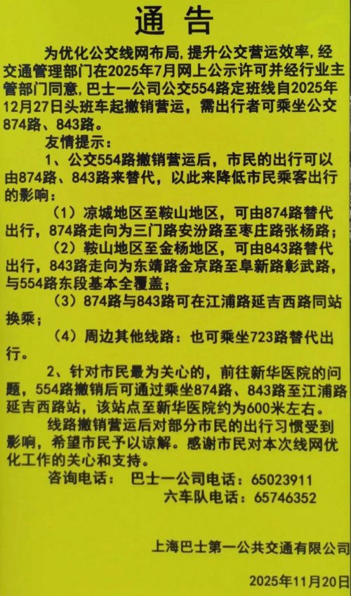 12月13日起 上海部分公交线路优化调整