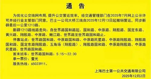 12月13日起 上海部分公交线路优化调整