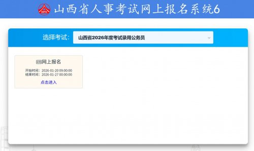 2026年山西省考报名时间出来了吗？什么时候截止？