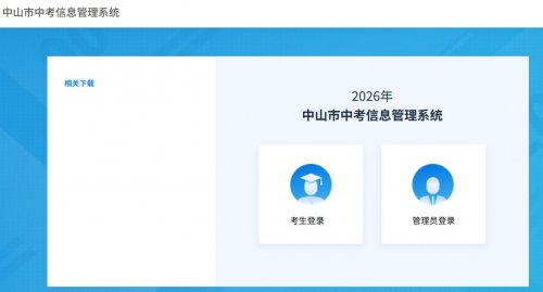 2026中山中考报名入口