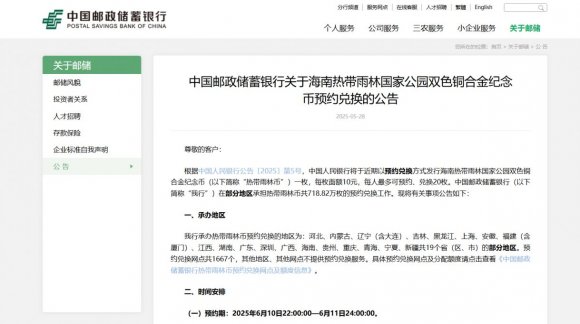邮储银行海南热带雨林国家公园纪念币预约兑换公告2025