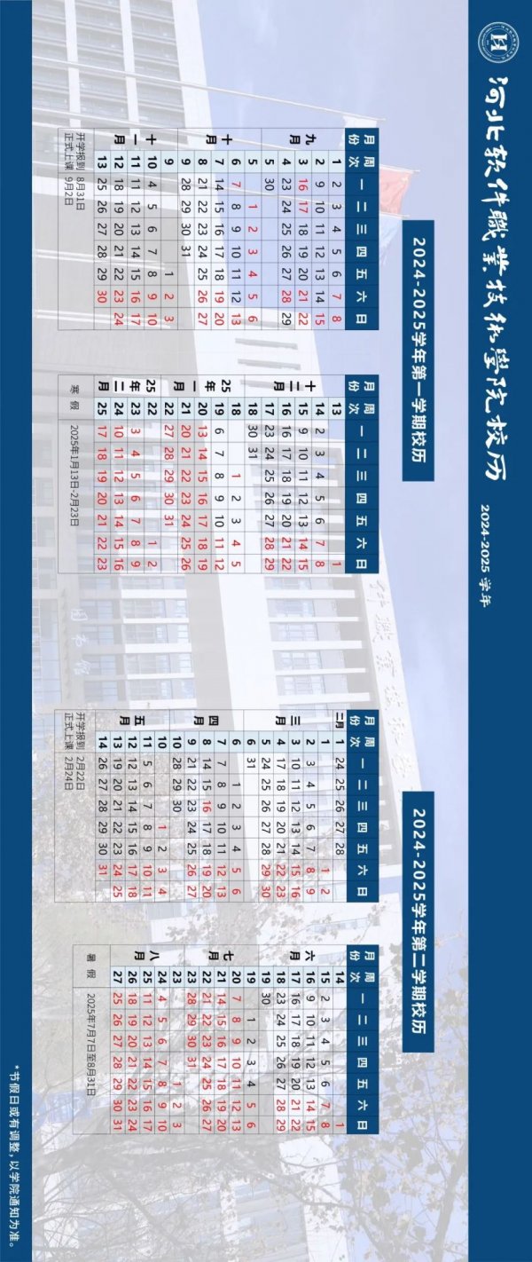 2025河北软件职业技术学院暑假放假时间