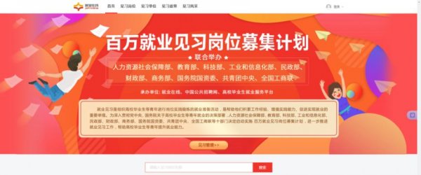 百万就业见习岗位募集计划平台