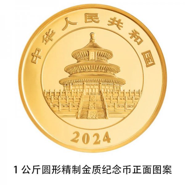 2024版熊猫贵金属纪念币图案