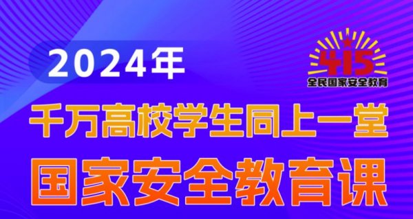 2024同上一堂国家安全教育课直播时间 入口 内容