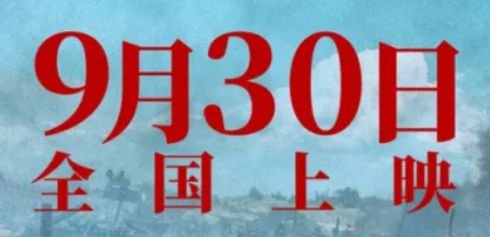 2024年国庆档电影最新消息汇总（上映时间+主演）