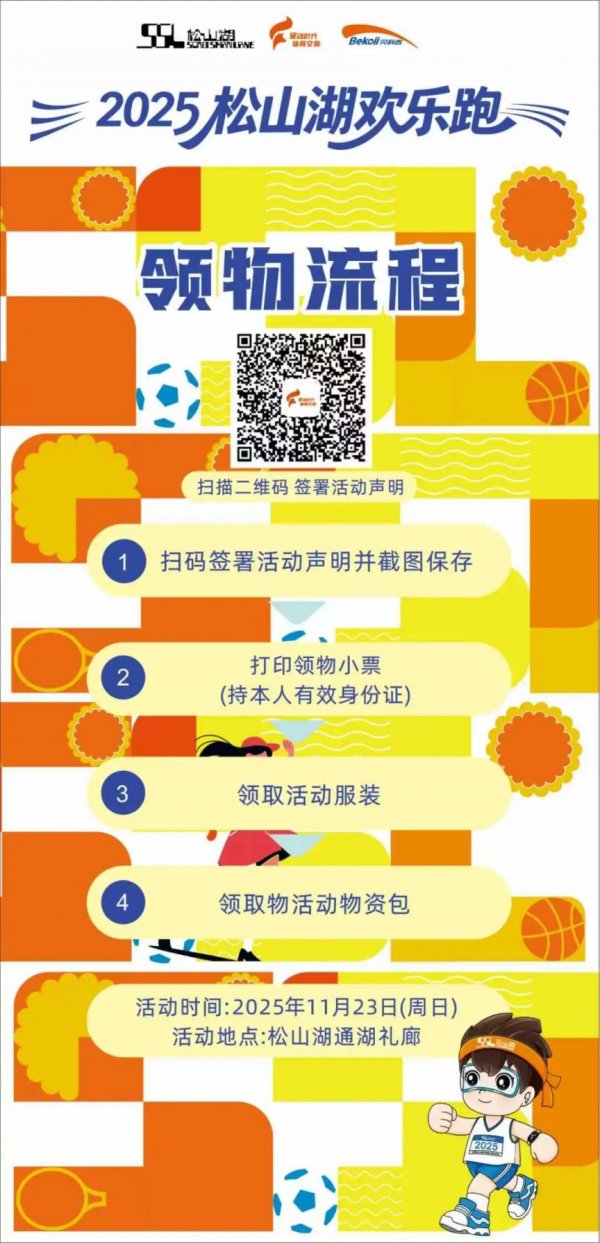 2025東莞松山湖歡樂跑活動全攻略（時間+路線+流程+交通）