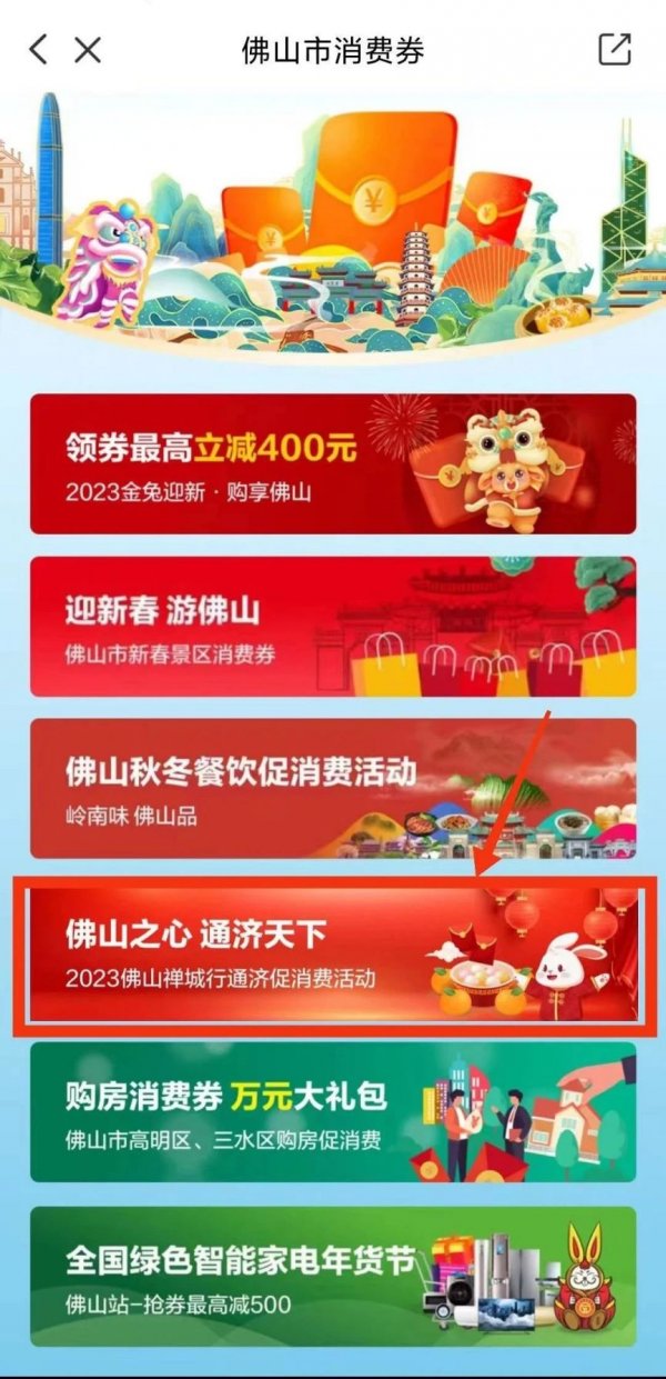 2023佛山行通济消费券怎么领?(附领取流程)