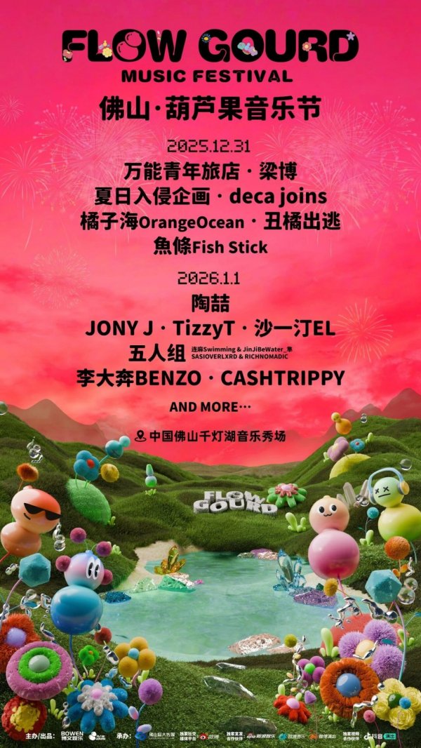 佛山葫芦果音乐节有哪些演出嘉宾？