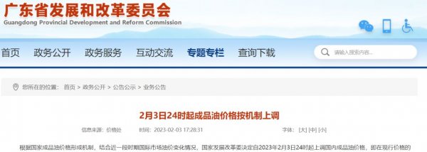 2023年2月3日清远油价上调