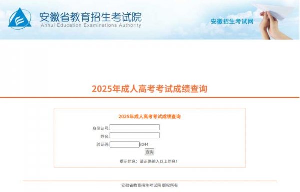 2025安徽成人高考成績查詢?nèi)肟冢ǜ椒謹(jǐn)?shù)線）