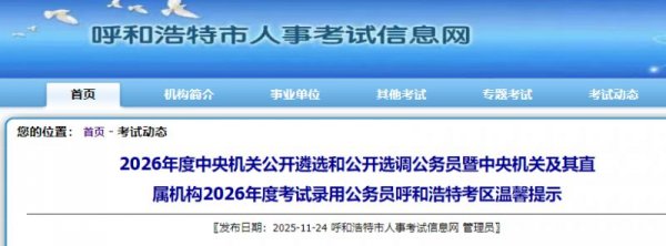 2026国考呼和浩特考区温馨提示（附考点）