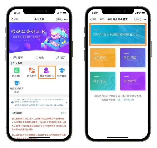 2023年浙江全国会计专业初高级考试报名流程一览