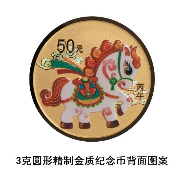 2026中国丙午(马)年贵金属纪念币发行公告(时间+图案+发行量)