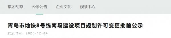 2025青岛地铁8号线南段最新进展（12月4日更新）