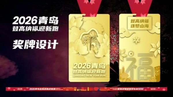 2026青岛登高纳福迎新跑参赛攻略（时间+报名+路线）