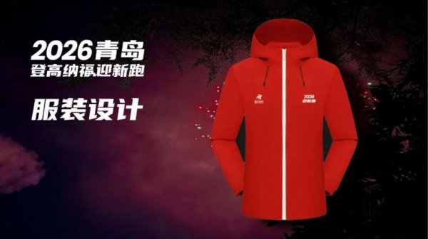 2026青岛登高纳福迎新跑参赛攻略（时间+报名+路线）