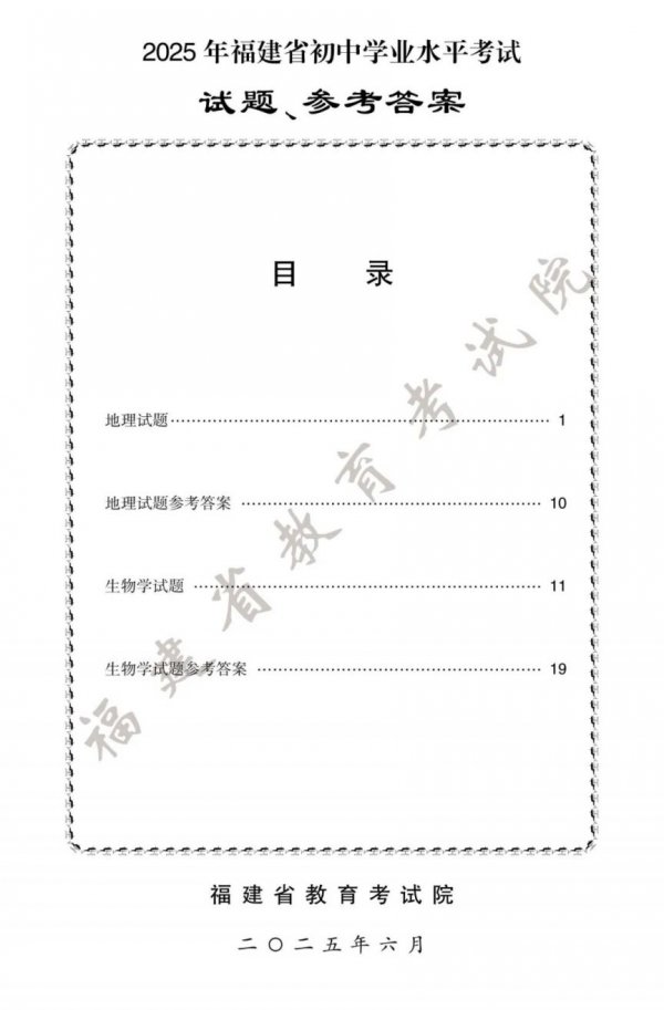 2025福建漳州中考地理、生物试卷和参考答案