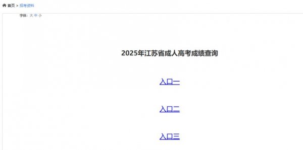 江苏2025成人高考成绩查询入口
