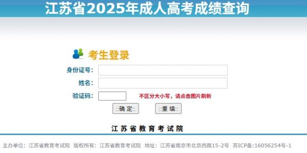 江苏2025成人高考成绩查询入口